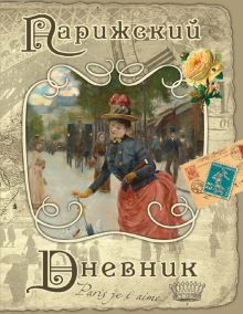 Парижский дневник