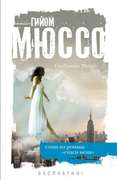 Обложка Брошюра. Гийом Мюссо