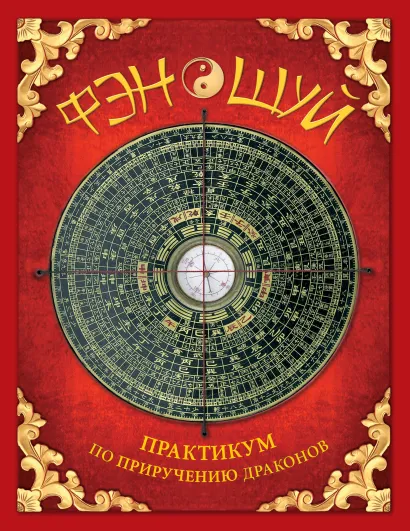 Обложка Фэн-шуй. Практикум по приручению драконов (книга с интерактивными элементами) Юлия Фомина