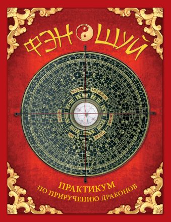 Фэн-шуй. Практикум по приручению драконов (книга с интерактивными элементами) Фэн-шуй. Практикум по приручению драконов (книга с интерактивными элементами) Фомина Ю.А.