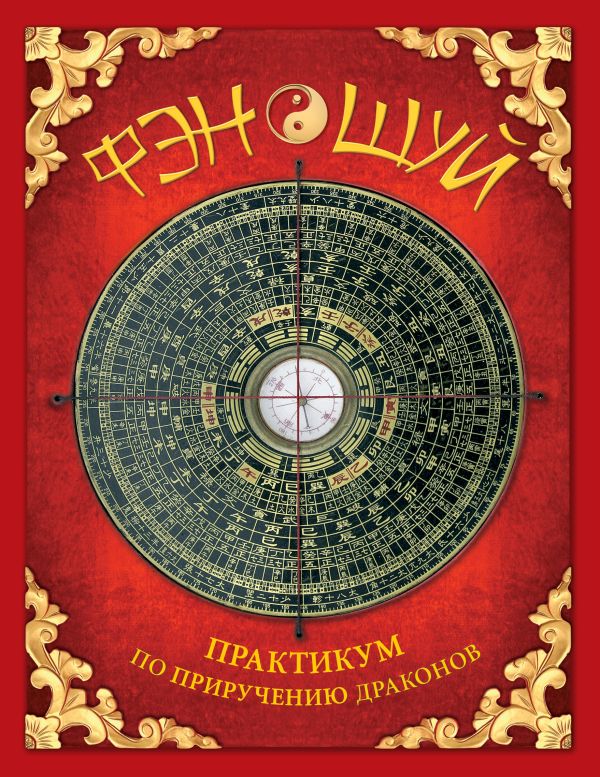 Фэн-шуй. Практикум по приручению драконов (книга с интерактивными элементами) Фэн-шуй. Практикум по приручению драконов (книга с интерактивными элементами) Фомина Ю.А.