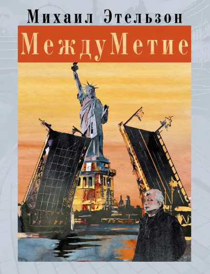 Обложка МеждуМетие Михаил Этельзон