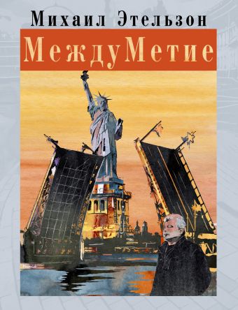 МеждуМетие МеждуМетие Этельзон М.
