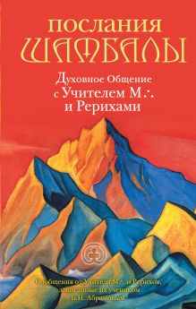 Обложка Послания Шамбалы: духовное Общение с Учителем М. и Рерихами. Издание 2-е, переработанное Абрамов Б.Н.