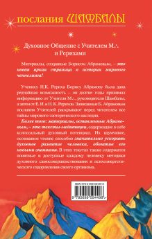 Обложка сзади Послания Шамбалы: духовное Общение с Учителем М. и Рерихами. Издание 2-е, переработанное Абрамов Б.Н.