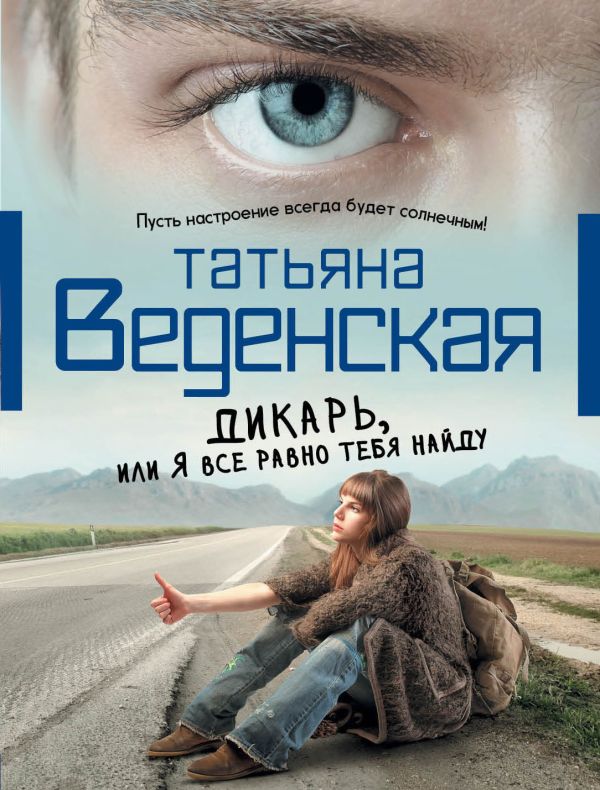 Дикарь, или Я все равно тебя найду Дикарь, или Я все равно тебя найду Веденская Т.