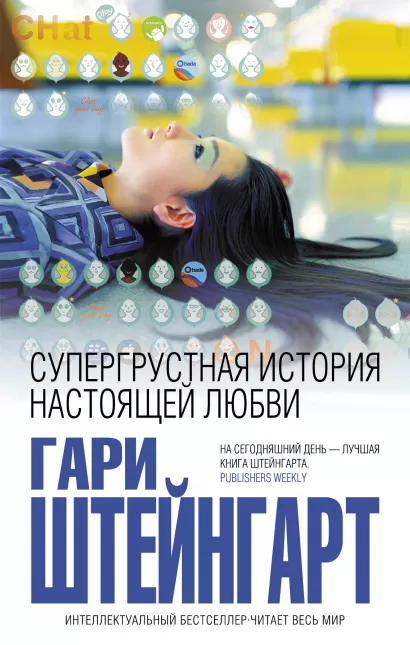 Обложка Супергрустная история настоящей любви Гари Штейнгарт
