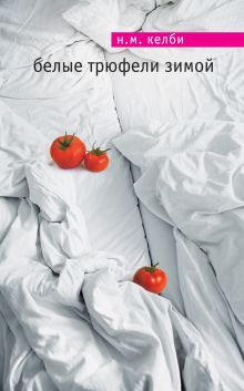 Белые трюфели зимой