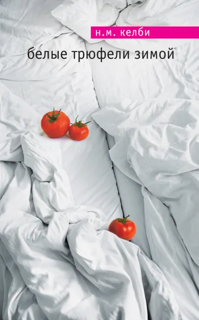 Обложка Белые трюфели зимой Н.М. Келби