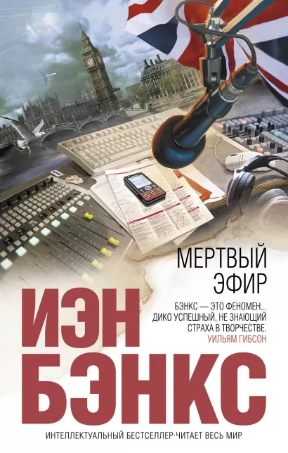 Обложка Мертвый эфир Иэн Бэнкс