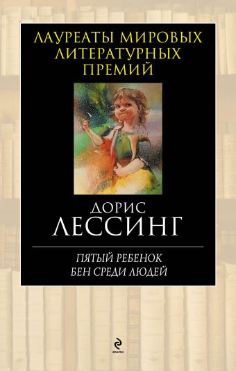 Пятый ребенок. Бен среди людей Пятый ребенок. Бен среди людей Лессинг Д.