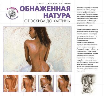 Обнаженная натура. От эскиза до картины Обнаженная натура. От эскиза до картины