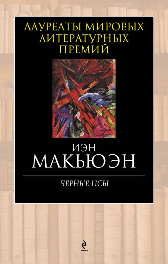 Черные псы Черные псы Макьюэн И.
