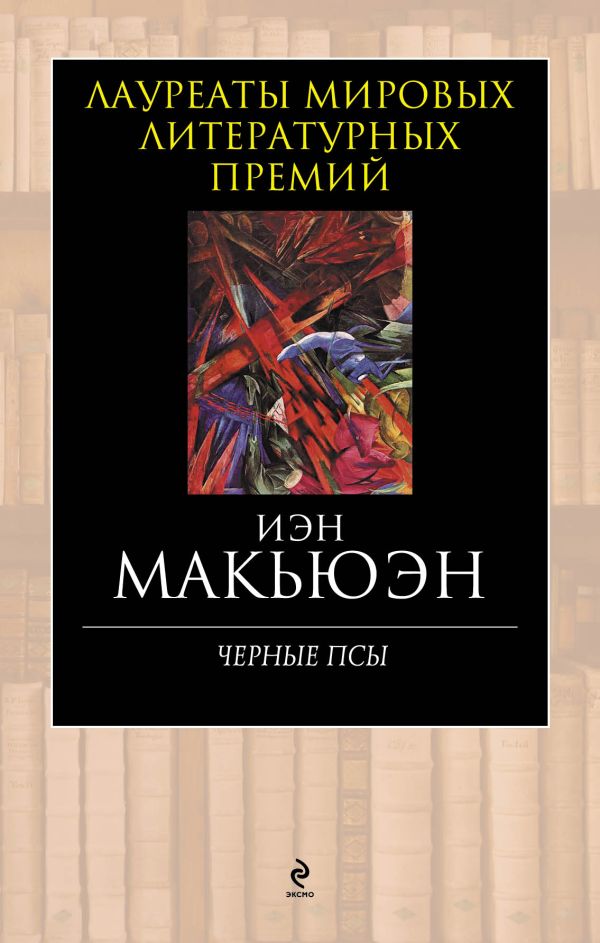 Черные псы Черные псы Макьюэн И.