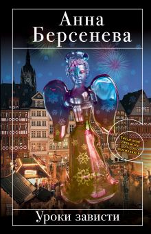 Уроки зависти