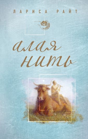 Алая нить Алая нить Райт Л.