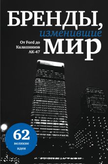 Бренды, изменившие мир (прозр. супер)
