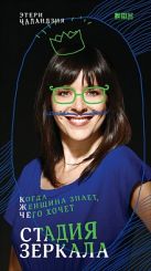 Стадия зеркала. Когда женщина знает, чего хочет Стадия зеркала. Когда женщина знает, чего хочет