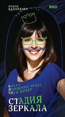 Чаландзия Э.О. - Стадия зеркала. Когда женщина знает, чего хочет обложка книги Чаландзия Э.О. - Стадия зеркала. Когда женщина знает, чего хочет обложка книги