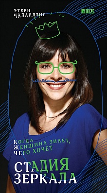 Стадия зеркала. Когда женщина знает, чего хочет Стадия зеркала. Когда женщина знает, чего хочет Чаландзия Э.О.