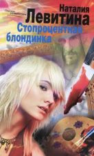 Стопроцентная блондинка: роман. Левитина Н.С Стопроцентная блондинка: роман. Левитина Н.С