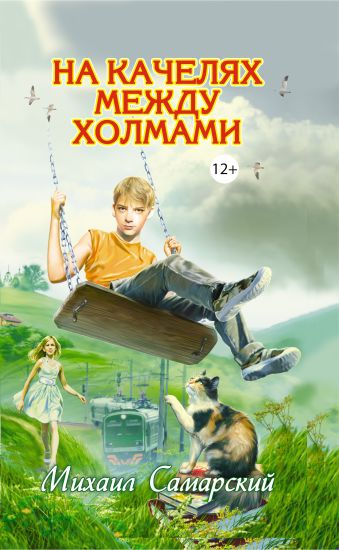 На качелях между холмами На качелях между холмами Самарский М.А.