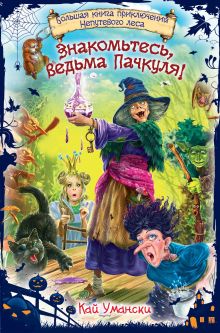 Умански К. - Знакомьтесь, ведьма Пачкуля! Большая книга приключений Непутевого леса обложка книги Умански К. - Знакомьтесь, ведьма Пачкуля! Большая книга приключений Непутевого леса обложка книги
