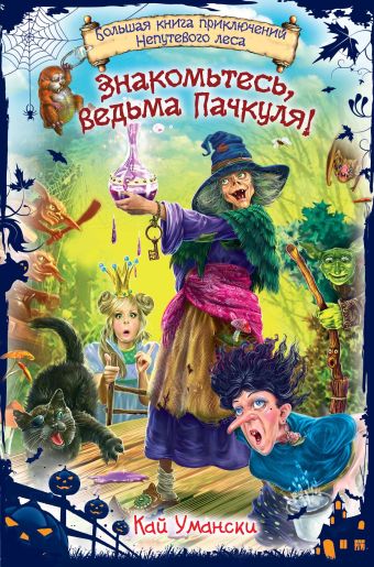 Знакомьтесь, ведьма Пачкуля! Большая книга приключений Непутевого леса Знакомьтесь, ведьма Пачкуля! Большая книга приключений Непутевого леса Умански К.