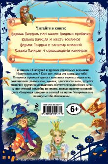 Обложка сзади Знакомьтесь, ведьма Пачкуля! Большая книга приключений Непутевого леса Кай Умански