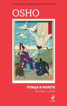 Птица в полете. Беседы о дзен