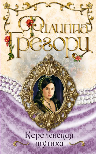 Обложка Королевская шутиха Филиппа Грегори
