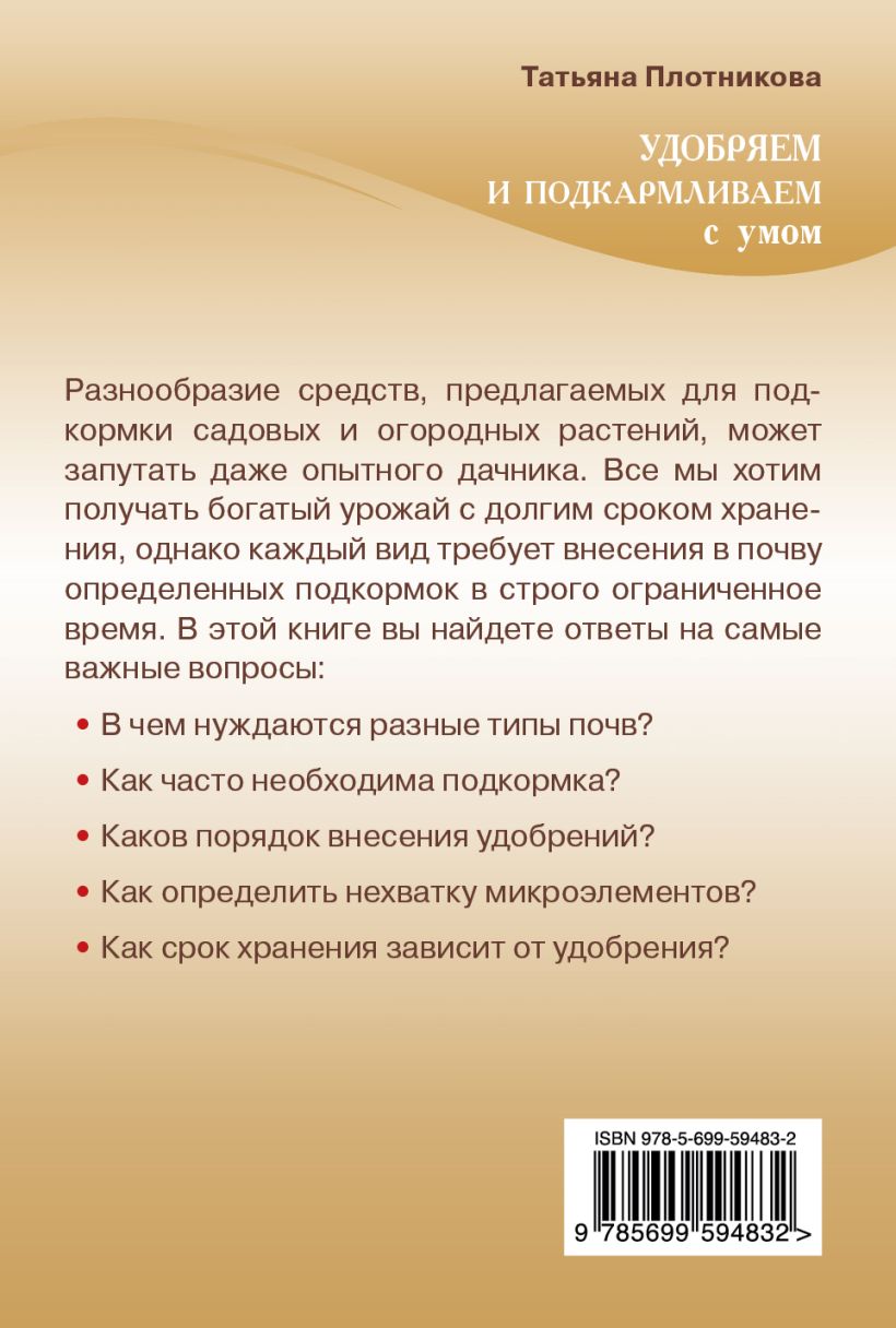 Книга Удобряем и подкармливаем с умом Татьяна Плотникова - купить, читать  онлайн отзывы и рецензии | ISBN 978-5-699-59483-2 | Эксмо