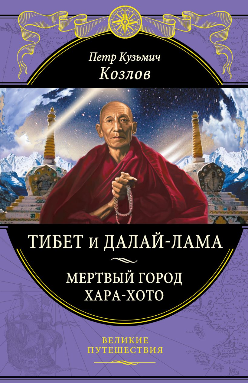 Книга Тибет и Далай лама Мертвый город Хара Хото Петр Козлов - купить,  читать онлайн отзывы и рецензии | ISBN 978-5-699-59497-9 | Эксмо