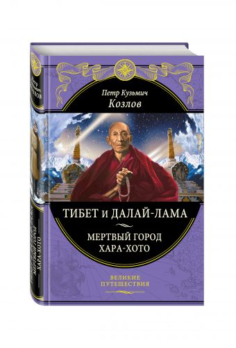 Тибет и Далай-лама. Мертвый город Хара-Хото Тибет и Далай-лама. Мертвый город Хара-Хото Козлов П.К.