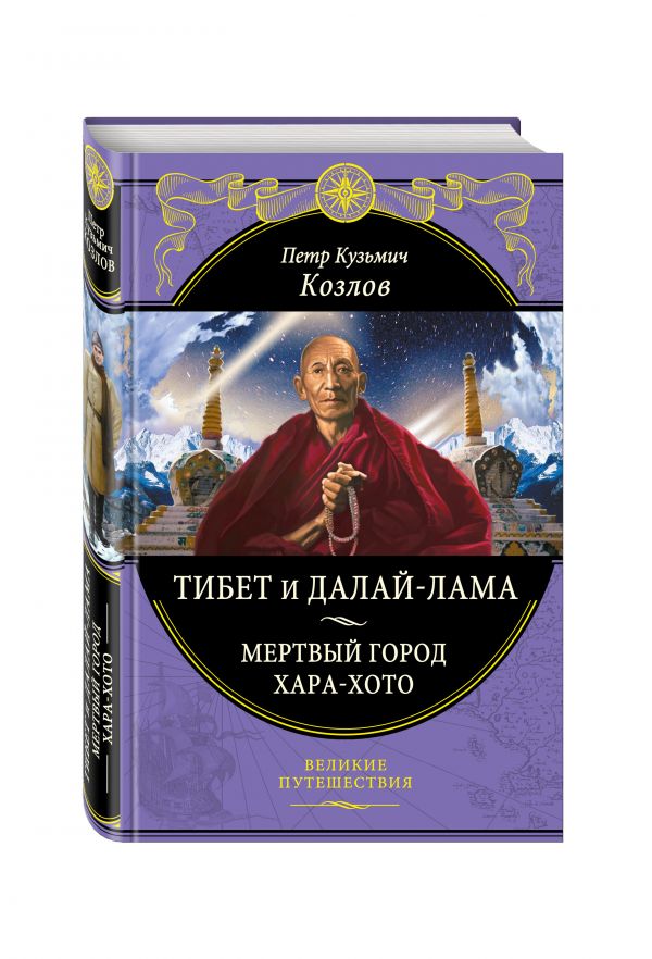 Тибет и Далай-лама. Мертвый город Хара-Хото Тибет и Далай-лама. Мертвый город Хара-Хото Козлов П.К.