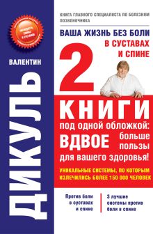 Ваша жизнь без боли в суставах и спине (оформление 2)