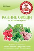 Ранние овощи на вашем огороде (Урожайкины. Всегда с урожаем (обложка)) от ЭКСМО Ранние овощи на вашем огороде (Урожайкины. Всегда с урожаем (обложка)) от ЭКСМО