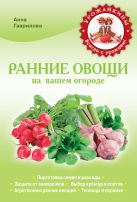 Ранние овощи на вашем огороде (Урожайкины. Всегда с урожаем (обложка)) Ранние овощи на вашем огороде (Урожайкины. Всегда с урожаем (обложка))