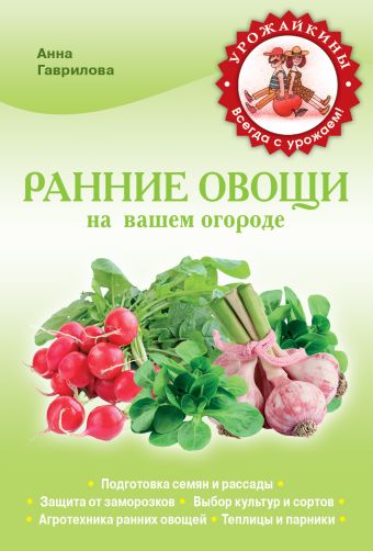 Ранние овощи на вашем огороде (Урожайкины. Всегда с урожаем (обложка)) Ранние овощи на вашем огороде (Урожайкины. Всегда с урожаем (обложка)) Гаврилова А.С.