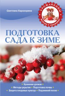 Обложка Подготовка сада к зиме (Урожайкины. Всегда с урожаем (обложка)) Светлана Харахорина