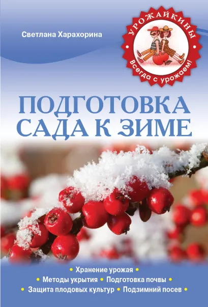 Обложка Подготовка сада к зиме (Урожайкины. Всегда с урожаем (обложка)) Светлана Харахорина