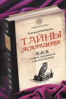 Тайны ясновидения: как развить способности к экстрасенсорике Тайны ясновидения: как развить способности к экстрасенсорике