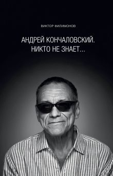 «Андрей Кончаловский. Никто не знает...»