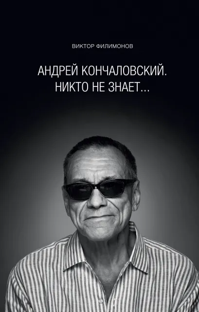 Обложка «Андрей Кончаловский. Никто не знает...» Виктор Филимонов