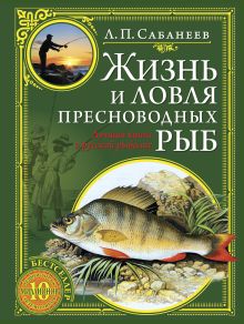 Жизнь и ловля пресноводных рыб (зеленая с золотым тиснением)