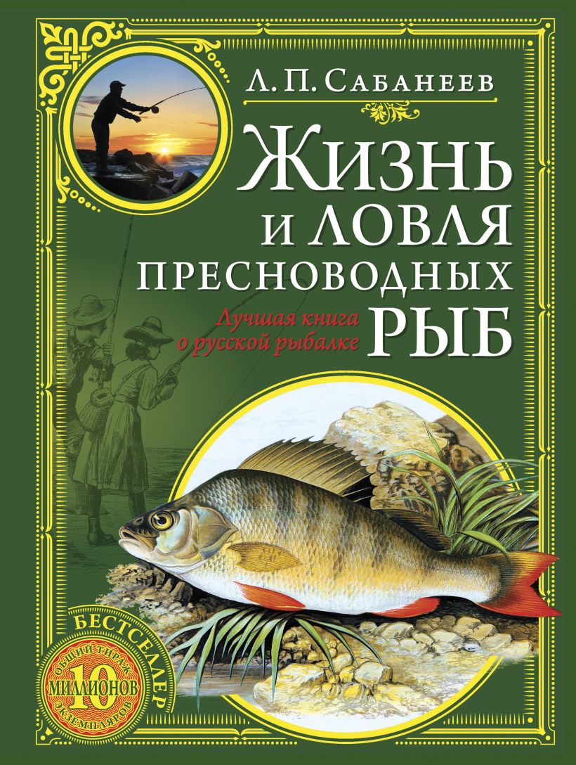 Книги про рыб. Сабанеев жизнь и ловля пресноводных рыб книга.