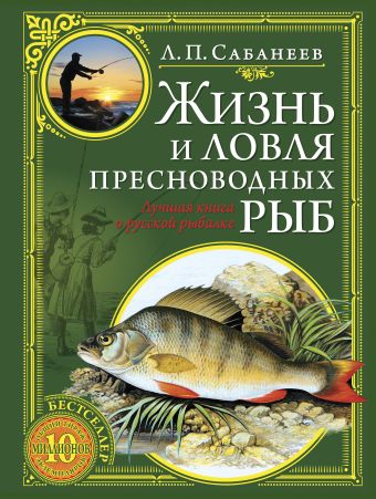 Жизнь и ловля пресноводных рыб (зеленая с золотым тиснением) Жизнь и ловля пресноводных рыб (зеленая с золотым тиснением) Сабанеев Л.П.