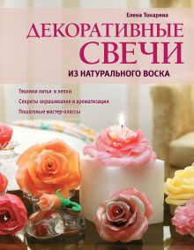 Обложка Декоративные свечи из натурального воска Елена Токарева