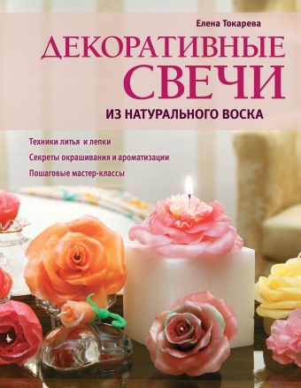 Декоративные свечи из натурального воска Декоративные свечи из натурального воска Токарева Е.А.
