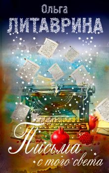 Письма с того света